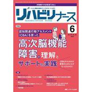 リハビリナース2024年6号<17巻6号> [ムックその他]