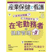 産業保健と看護2024年6号<16巻6号> [ムックその他]