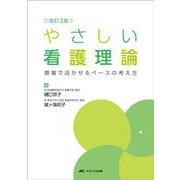 改訂3版 やさしい看護理論－現場で活かせるベースの考え方 改訂3版 [単行本]