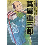 蔦屋重三郎―本と浮世絵で出版文化を粋に咲かせた江戸っ子(学研まんが日本と世界の伝記) [全集叢書]