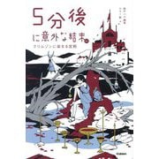 5分後に意外な結末ex クリムゾンに染まる宮殿(「5分後に意外な結末」シリーズ) [全集叢書]