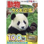 動物のクイズ図鑑 新装版 (学研の図鑑LIVE Q) [図鑑]