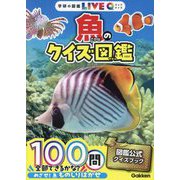 魚のクイズ図鑑 新装版 (学研の図鑑LIVE Q) [図鑑]