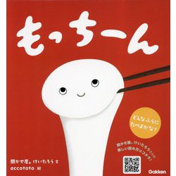 もっちーん [絵本]