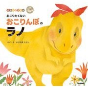 おこりたくないおこりんぼのラノ(ダイナソーキッズ―きもちのえほん) [絵本]