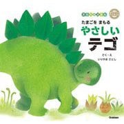 たまごをまもるやさしいテゴ(ダイナソーキッズ―きもちのえほん) [絵本]