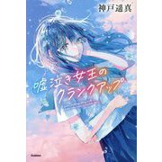 嘘泣き女王のクランクアップ(ティーンズ文学館) [全集叢書]