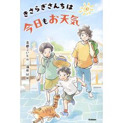 きさらぎさんちは今日もお天気(ティーンズ文学館) [全集叢書]