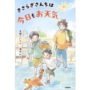 きさらぎさんちは今日もお天気(ティーンズ文学館) [全集叢書]