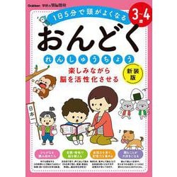 ３～４歳　楽しみながら脳を活性化させる　おんどくれんしゅうちょう　新装版(学研の頭脳開発) [全集叢書]