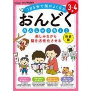 ３～４歳　楽しみながら脳を活性化させる　おんどくれんしゅうちょう　新装版(学研の頭脳開発) [全集叢書]