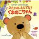 いたいの、とんでけ!くまのこちゃん―なでなでおてあてえほん [絵本]