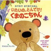 いたいの、とんでけ!くまのこちゃん―なでなでおてあてえほん [絵本]