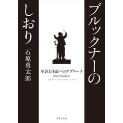 ブルックナーのしおり―生涯と作品へのアプローチ [単行本]