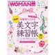 信頼度が上がる「美文字」練習帳　新装版(日経ホームマガジン 日経WOMAN別冊) [ムックその他]