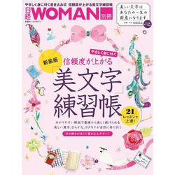 信頼度が上がる「美文字」練習帳　新装版(日経ホームマガジン 日経WOMAN別冊) [ムックその他]