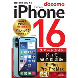 ゼロからはじめるiPhone 16/Plus/Pro/Pro Maxスマートガイドドコモ完全対応版 [単行本]