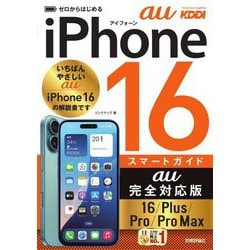 ゼロからはじめるiPhone 16/Plus/Pro/Pro Maxスマートガイドau完全対応版 [単行本]