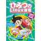 ひみつのLinux通信―UNIXコマンド実力養成(Software Design plus) [単行本]