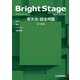 Bright Stage英文法・語法問題 New Edition [単行本]