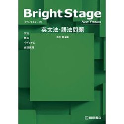 Bright Stage英文法・語法問題 New Edition [単行本]