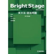 Bright Stage英文法・語法問題 New Edition [単行本]