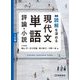 読解を深める現代文単語"評論・小説" 3訂版 [単行本]