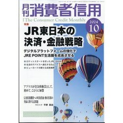 月刊 消費者信用 2024年 10月号 [雑誌]