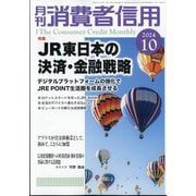 月刊 消費者信用 2024年 10月号 [雑誌]