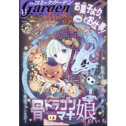月刊 コミックガーデン 2024年 11月号 [雑誌]