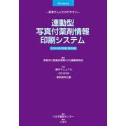 連動型／写真付薬剤情報印刷システム　2024年9月版－患者さんにわかりやすい [事典辞典]