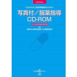 写真付／服薬指導CD-ROM　2024年9月版－わかりやすい薬剤情報提供のための [事典辞典]