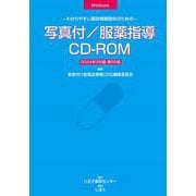 写真付／服薬指導CD-ROM　2024年9月版－わかりやすい薬剤情報提供のための [事典辞典]