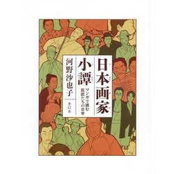 日本画家小譚―マンガで読む巨匠たちの日常 [単行本]