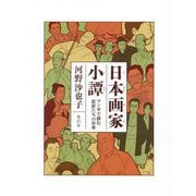 日本画家小譚―マンガで読む巨匠たちの日常 [単行本]