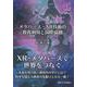 メタバース・XR技術の教育利用と国際協創－東北大学未来社会デザインプログラム第1回国際シンポジウム [単行本]