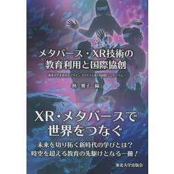 メタバース・XR技術の教育利用と国際協創－東北大学未来社会デザインプログラム第1回国際シンポジウム [単行本]