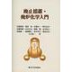 廃止措置・廃炉化学入門 [単行本]