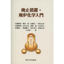 廃止措置・廃炉化学入門 [単行本]