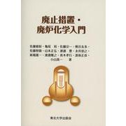 廃止措置・廃炉化学入門 [単行本]