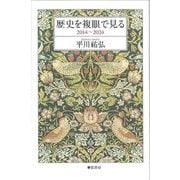 歴史を複眼で見る―2014～2024 平川祐弘随筆集 [単行本]