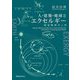 人・建築・地球とエクセルギー―環境物理学入門 [単行本]