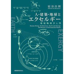 人・建築・地球とエクセルギー―環境物理学入門 [単行本]