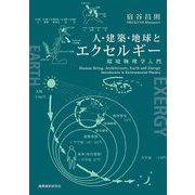 人・建築・地球とエクセルギー―環境物理学入門 [単行本]