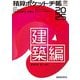 積算ポケット手帳 建築編〈2025〉建築材料・施工全般 [単行本]