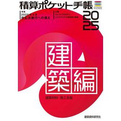 積算ポケット手帳 建築編〈2025〉建築材料・施工全般 [単行本]
