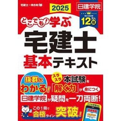 どこでも!学ぶ宅建士基本テキスト〈2025年度版〉(日建学院「宅建士一発合格!」シリーズ) [単行本]