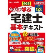 どこでも!学ぶ宅建士基本テキスト〈2025年度版〉(日建学院「宅建士一発合格!」シリーズ) [単行本]