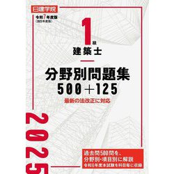1級建築士 分野別問題集500+125〈令和7年度版〉 [単行本]