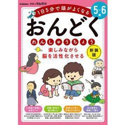 ５～６歳　楽しみながら脳を活性化させる　おんどくれんしゅうちょう　新装版(学研の頭脳開発) [全集叢書]